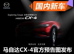 曝一汽马自达CX-4官方预告